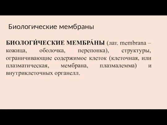 Биологические мембраны БИОЛОГИ́ЧЕСКИЕ МЕМБРА́НЫ (лат. membrana – кожица, оболочка, перепонка), структуры, ограничивающие