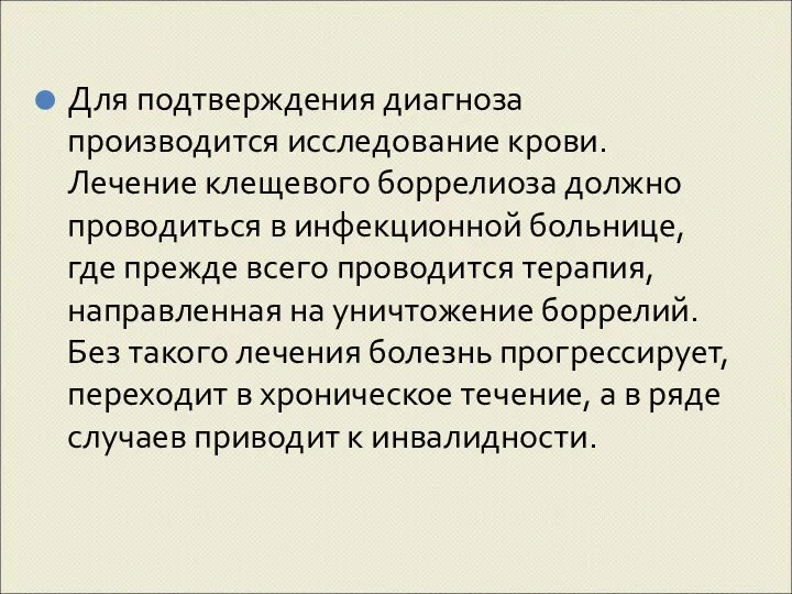 Для подтверждения диагноза производится исследование крови. Лечение клещевого боррелиоза должно проводиться в