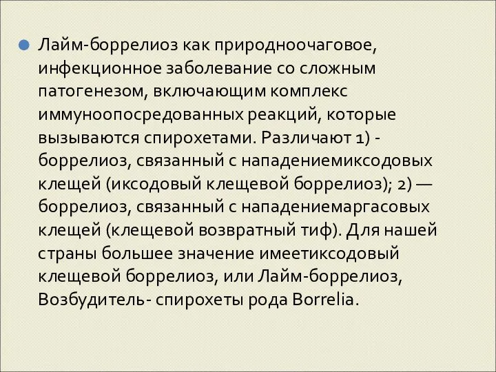 Лайм-боррелиоз как природноочаговое, инфекционное заболевание со сложным патогенезом, включающим комплекс иммуноопосредованных реакций,