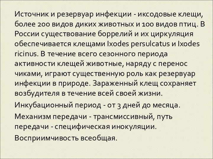 Источник и резервуар инфекции - иксодовые клещи, более 200 видов диких животных