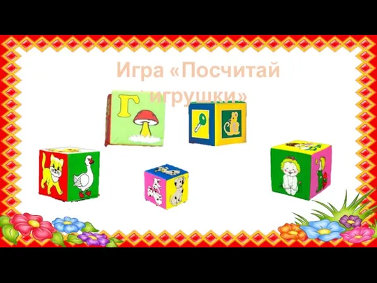 Игра «Посчитай игрушки»