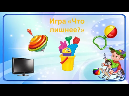 Игра «Что лишнее?»