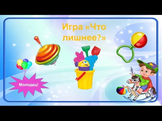 Игра «Что лишнее?» Молодец!