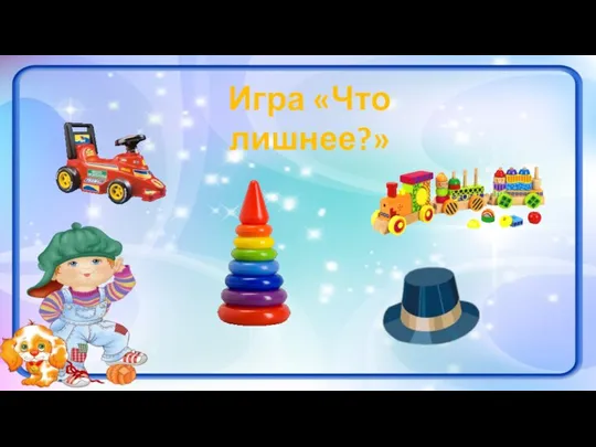 Игра «Что лишнее?»