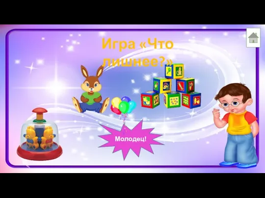 Игра «Что лишнее?» Молодец!