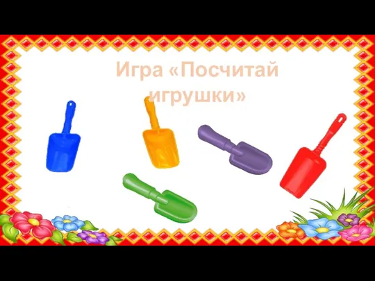 Игра «Посчитай игрушки»