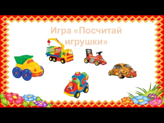 Игра «Посчитай игрушки»