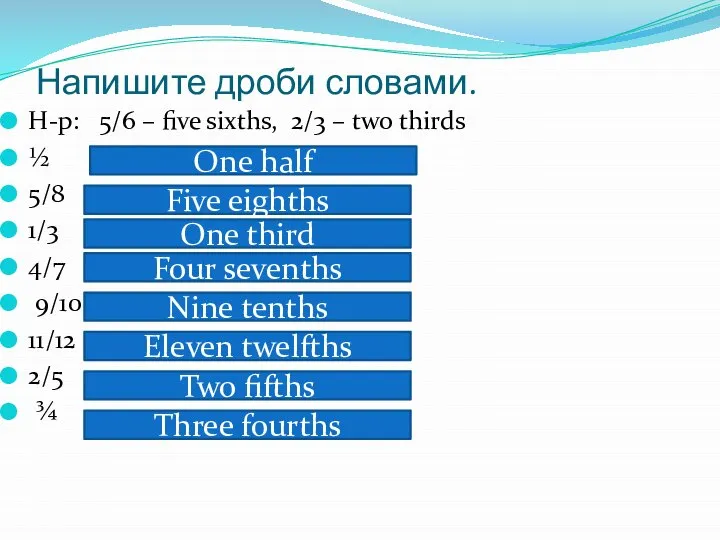 Напишите дроби словами. Н-р: 5/6 – five sixths, 2/3 – two thirds