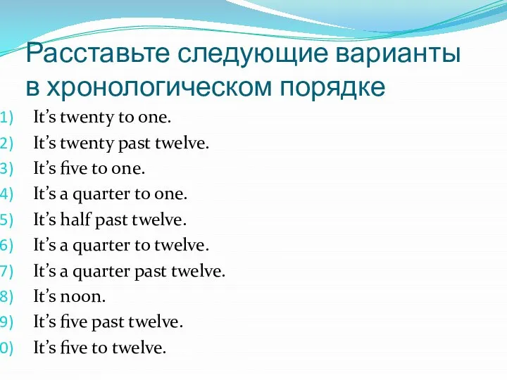 Расставьте следующие варианты в хронологическом порядке It’s twenty to one. It’s twenty