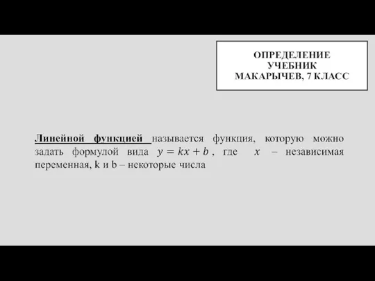 ОПРЕДЕЛЕНИЕ УЧЕБНИК МАКАРЫЧЕВ, 7 КЛАСС