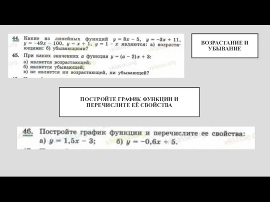 ВОЗРАСТАНИЕ И УБЫВАНИЕ ПОСТРОЙТЕ ГРАФИК ФУНКЦИИ И ПЕРЕЧИСЛИТЕ ЕЁ СВОЙСТВА