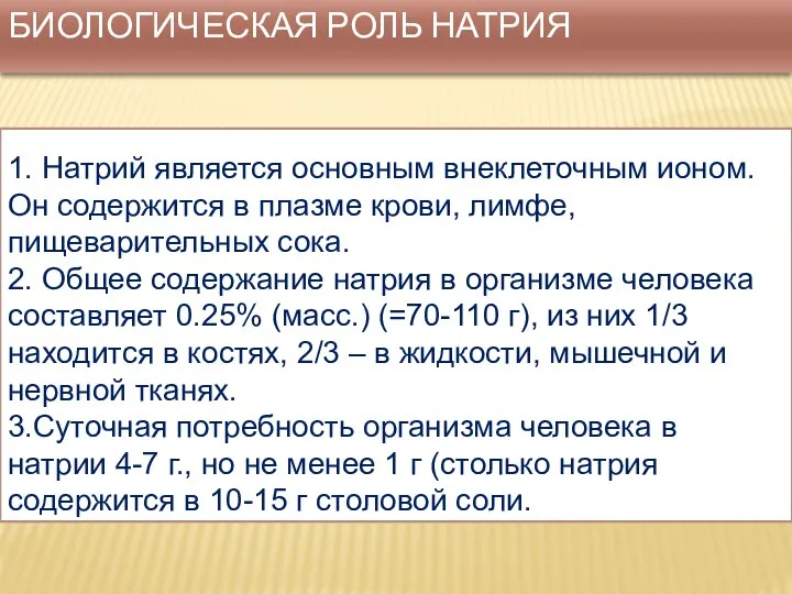 БИОЛОГИЧЕСКАЯ РОЛЬ НАТРИЯ 1. Натрий является основным внеклеточным ионом. Он содержится в