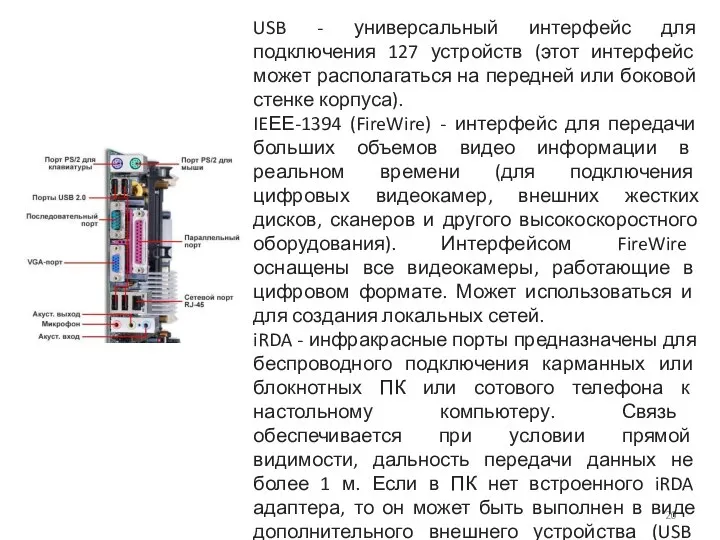 USB - универсальный интерфейс для подключения 127 устройств (этот интерфейс может располагаться