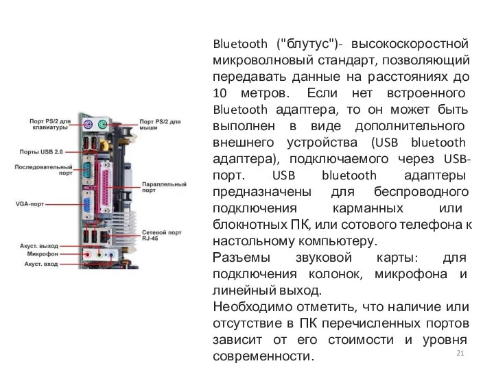 Bluetooth ("блутус")- высокоскоростной микроволновый стандарт, позволяющий передавать данные на расстояниях до 10