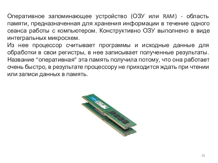 Оперативное запоминающее устройство (ОЗУ или RAM) - область памяти, предназначенная для хранения