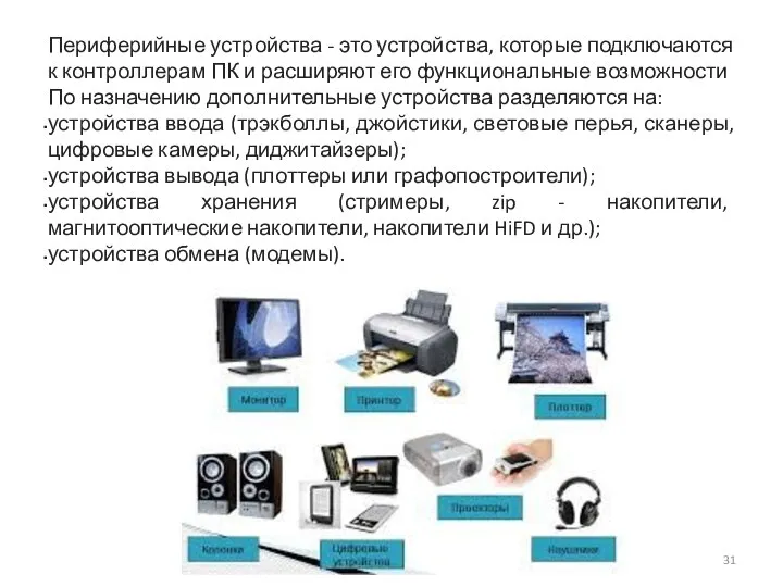 Периферийные устройства - это устройства, которые подключаются к контроллерам ПК и расширяют