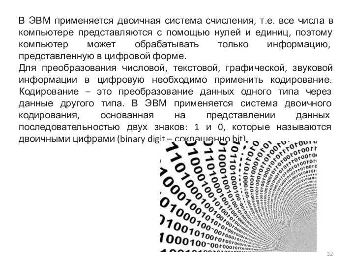 В ЭВМ применяется двоичная система счисления, т.е. все числа в компьютере представляются