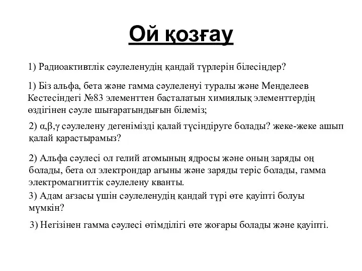 Ой қозғау 1) Радиоактивтлік сәулеленудің қандай түрлерін білесіңдер? 1) Біз альфа, бета