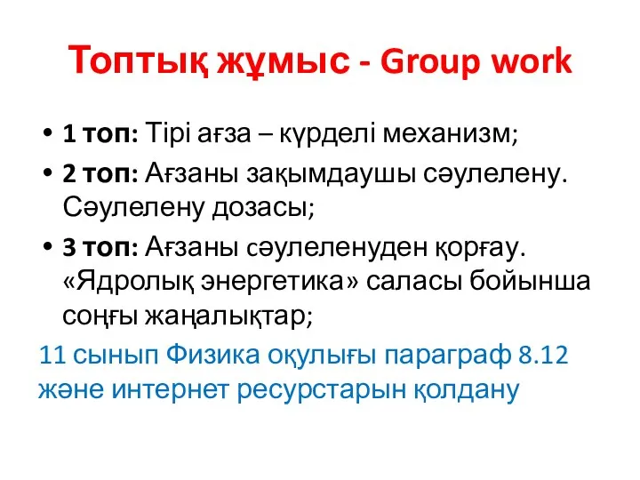 Топтық жұмыс - Group work 1 топ: Тірі ағза – күрделі механизм;