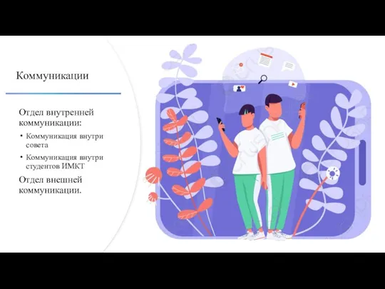 Коммуникации Отдел внутренней коммуникации: Коммуникация внутри совета Коммуникация внутри студентов ИМКТ Отдел внешней коммуникации.