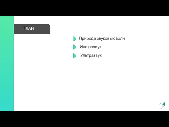 ПЛАН Природа звуковых волн Инфразвук Ультразвук