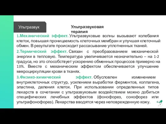 Ультразвук 1.Механический эффект. Ультразвуковые волны вызывают колебания клеток, повышая проницаемость клеточных мембран