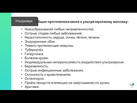 Ультразвук Общие противопоказания к ультразвуковому массажу: Новообразования любых направленностей. Острые стадии любых