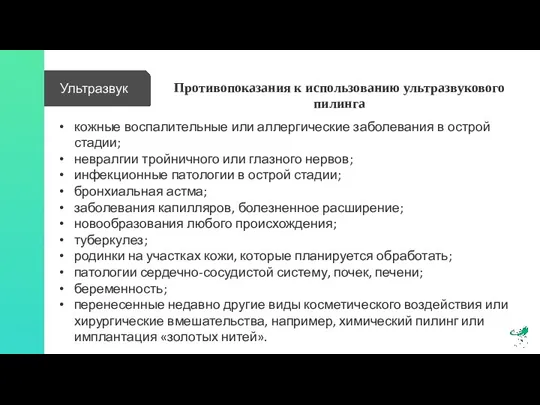 Ультразвук Противопоказания к использованию ультразвукового пилинга кожные воспалительные или аллергические заболевания в