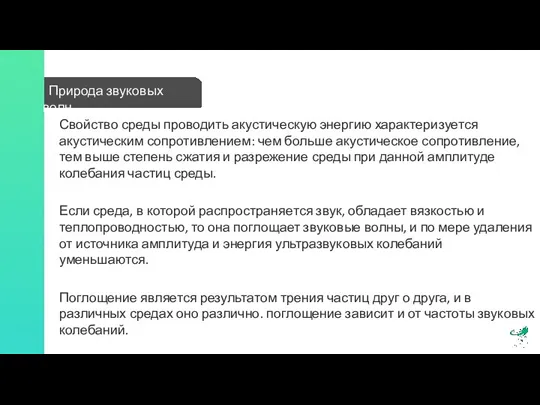 Природа звуковых волн Свойство среды проводить акустическую энергию характеризуется акустическим сопротивлением: чем