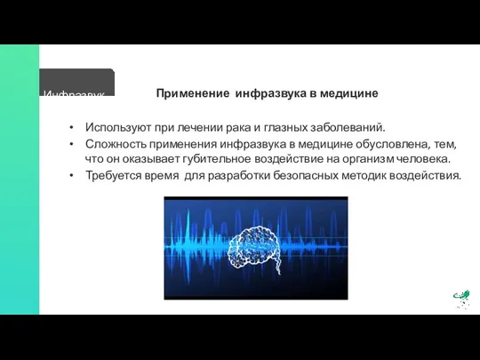 Инфразвук Применение инфразвука в медицине Используют при лечении рака и глазных заболеваний.