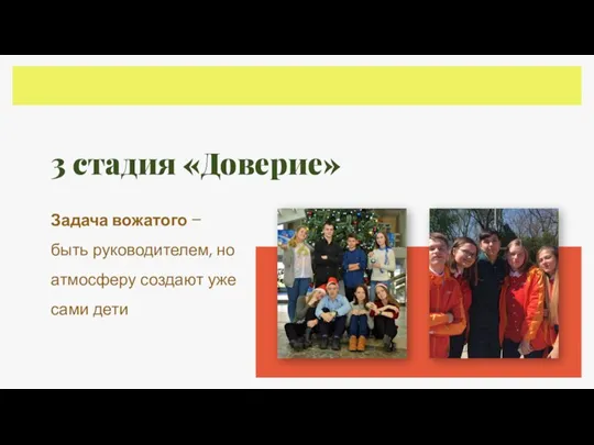 3 стадия «Доверие» Задача вожатого – быть руководителем, но атмосферу создают уже сами дети