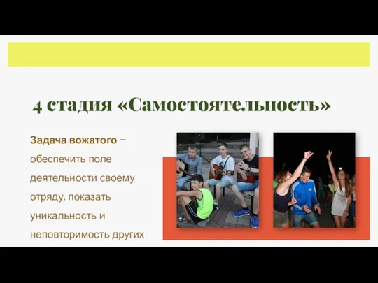 4 стадия «Самостоятельность» Задача вожатого – обеспечить поле деятельности своему отряду, показать уникальность и неповторимость других