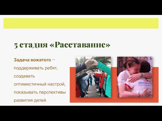 5 стадия «Расставание» Задача вожатого – поддерживать ребят, создавать оптимистичный настрой, показывать перспективы развития детей