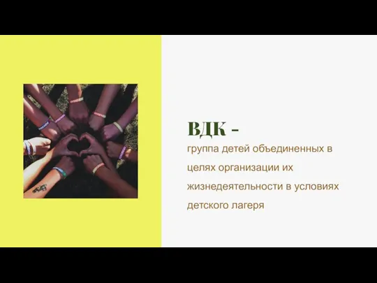 ВДК - группа детей объединенных в целях организации их жизнедеятельности в условиях детского лагеря