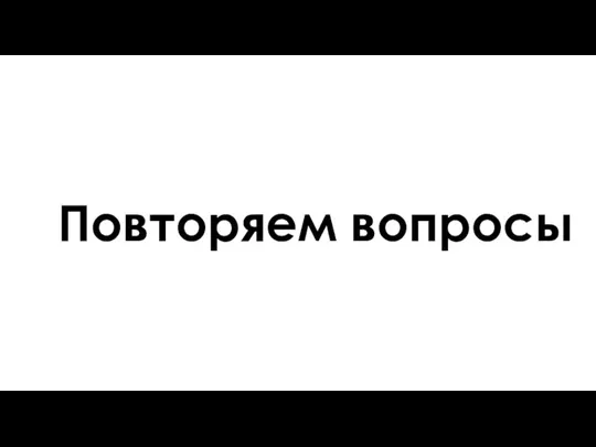 Повторяем вопросы