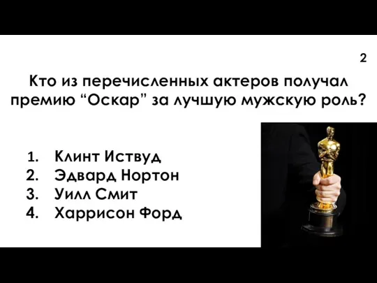 Кто из перечисленных актеров получал премию “Оскар” за лучшую мужскую роль? Клинт