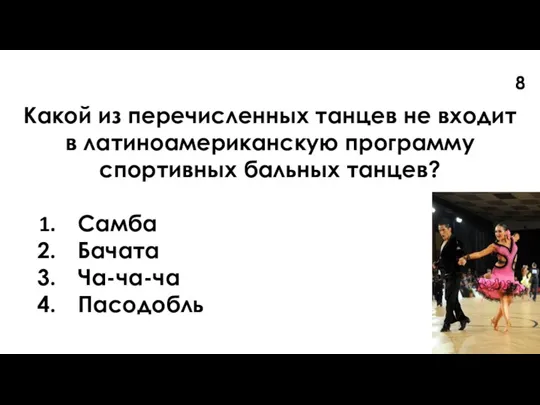 Какой из перечисленных танцев не входит в латиноамериканскую программу спортивных бальных танцев?