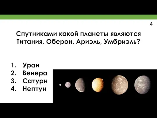 Спутниками какой планеты являются Титания, Оберон, Ариэль, Умбриэль? Уран Венера Сатурн Нептун 4