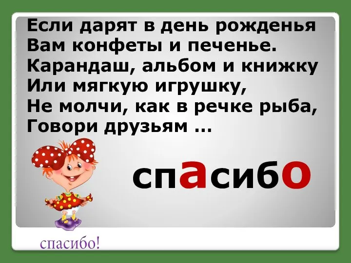 спасибо Если дарят в день рожденья Вам конфеты и печенье. Карандаш, альбом