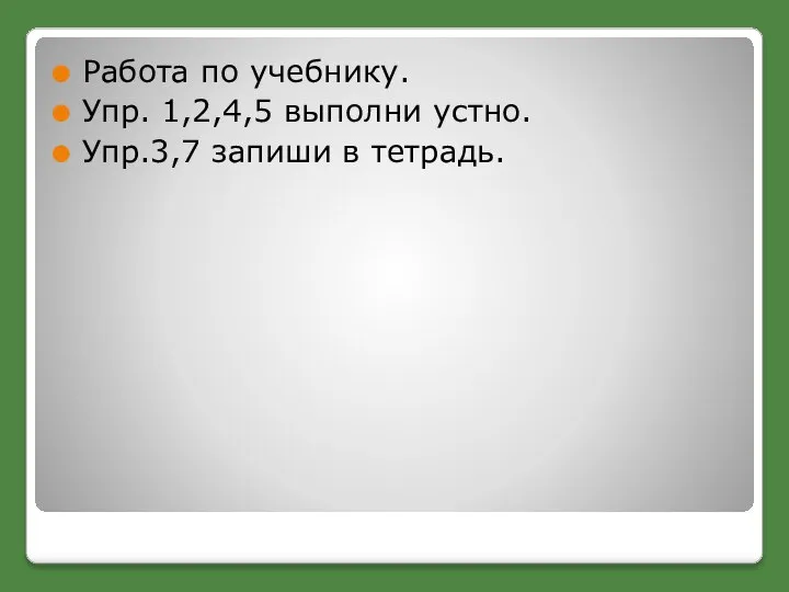 Работа по учебнику. Упр. 1,2,4,5 выполни устно. Упр.3,7 запиши в тетрадь.