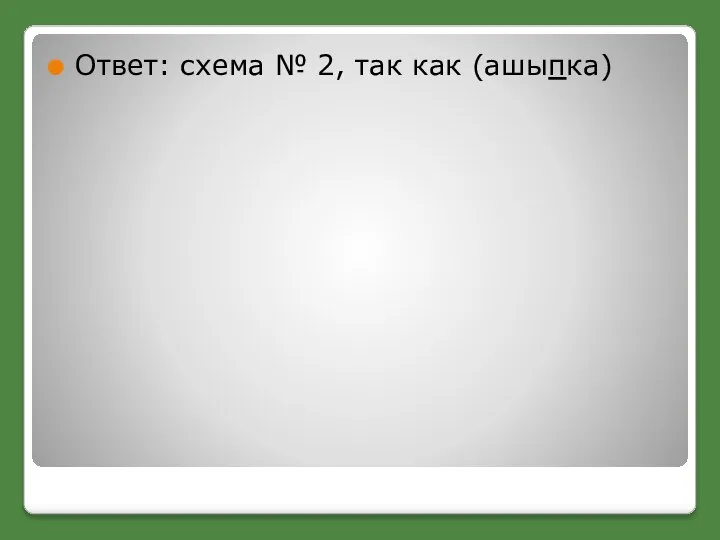 Ответ: схема № 2, так как (ашыпка)