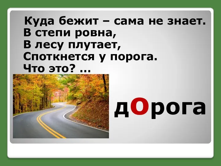 дорога Куда бежит – сама не знает. В степи ровна, В лесу