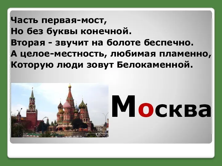 Москва Часть первая-мост, Но без буквы конечной. Вторая - звучит на болоте