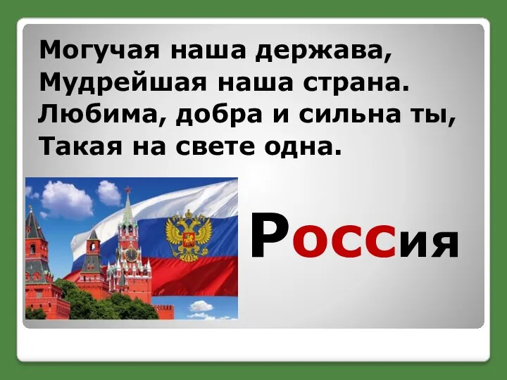 Россия Могучая наша держава, Мудрейшая наша страна. Любима, добра и сильна ты, Такая на свете одна.