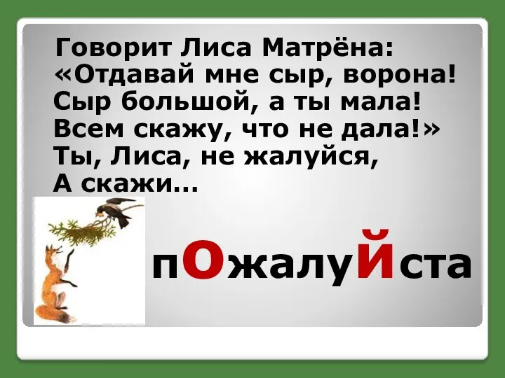 пожалуйста Говорит Лиса Матрёна: «Отдавай мне сыр, ворона! Сыр большой, а ты