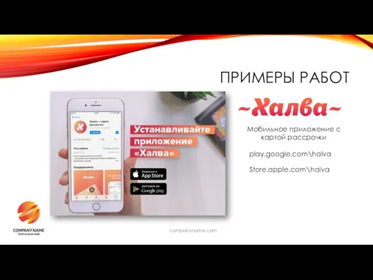 companyname.com ПРИМЕРЫ РАБОТ Мобильное приложение с картой рассрочки play.google.com\halva Store.apple.com\halva