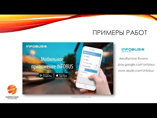 companyname.com ПРИМЕРЫ РАБОТ Автобусные билеты play.google.com\infobus store.apple.com\infobus