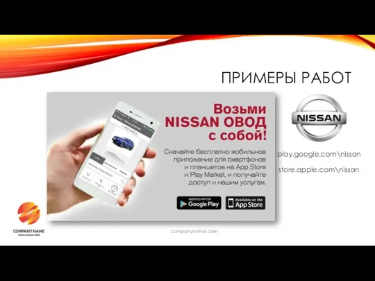 companyname.com ПРИМЕРЫ РАБОТ play.google.com\nissan store.apple.com\nissan