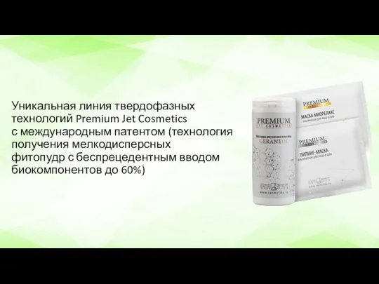 Уникальная линия твердофазных технологий Premium Jet Cosmetics с международным патентом (технология получения