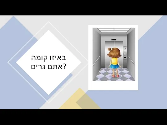 באיזו קומה אתם גרים?